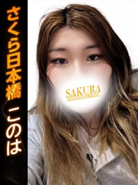 このは club さくら日本橋店（ホテヘル）
