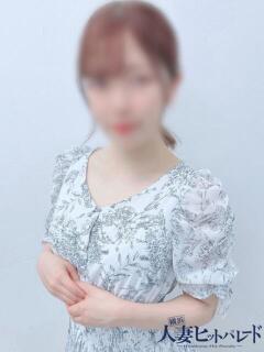 ひとみ 横浜人妻ヒットパレード（シンデレラグループ）（関内/デリヘル）