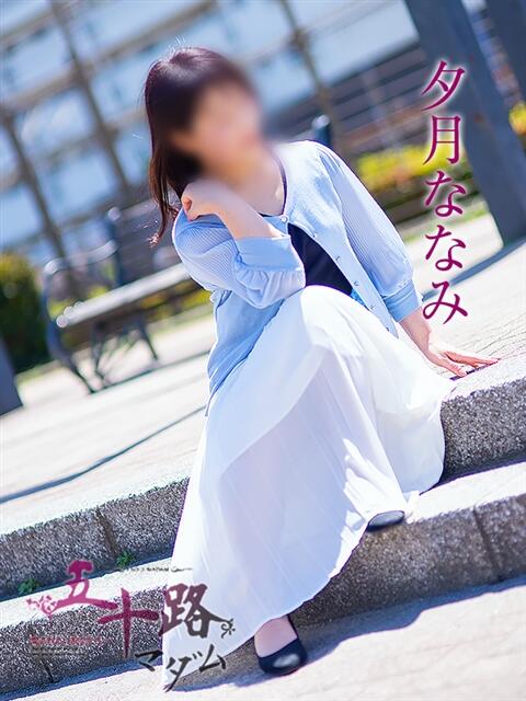 夕月ななみ 五十路マダムエクスプレス船橋店(カサブランカグループ)（熟女デリヘル）