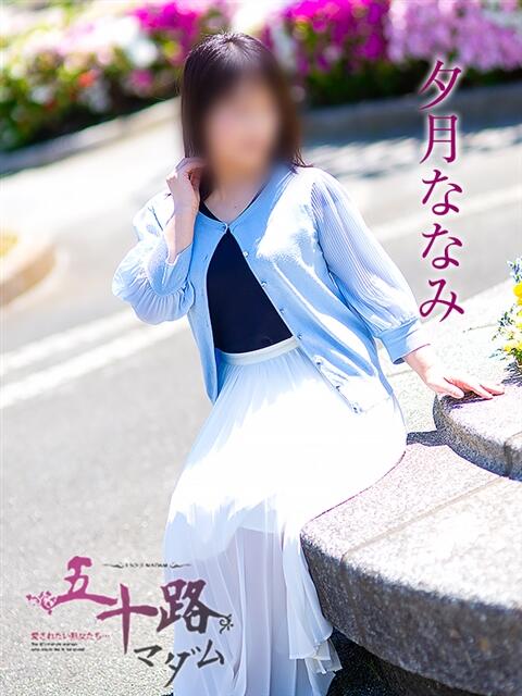 夕月ななみ 五十路マダムエクスプレス船橋店(カサブランカグループ)（熟女デリヘル）