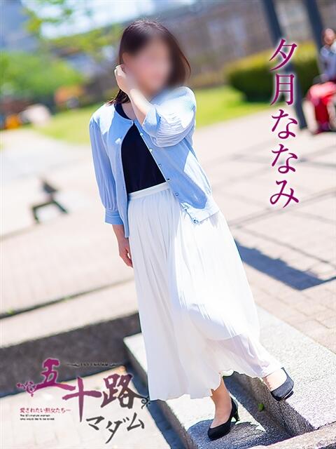 夕月ななみ 五十路マダムエクスプレス船橋店(カサブランカグループ)（熟女デリヘル）