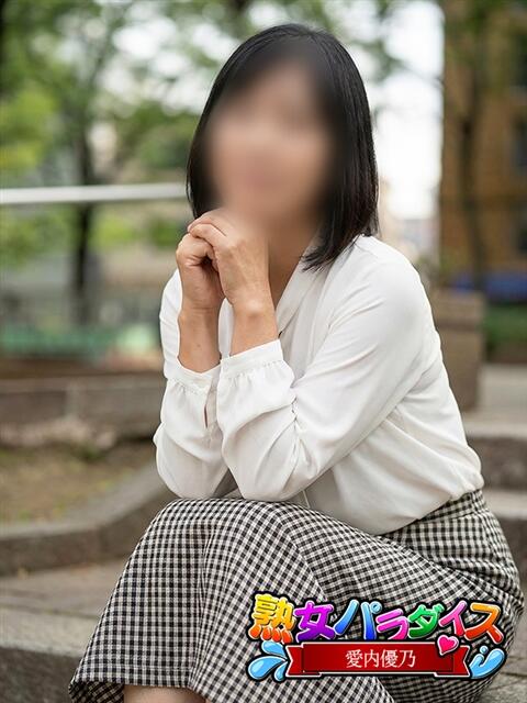 愛内優乃 熟女パラダイス池袋店(カサブランカグループ)（人妻熟女デリへル）