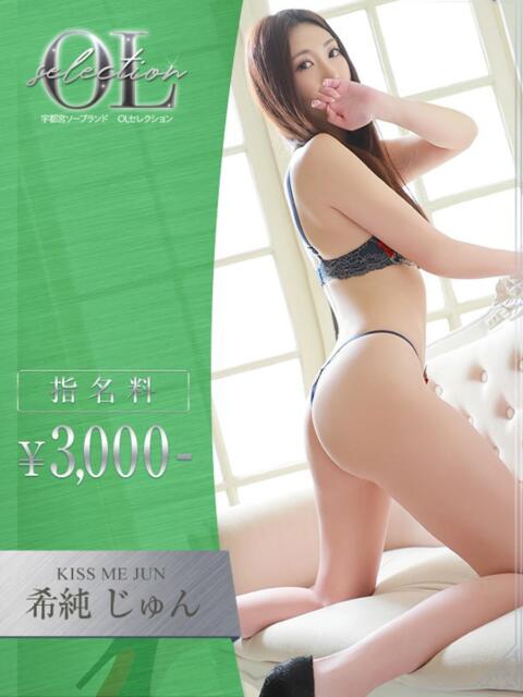 希純　じゅん OLセレクション宇都宮店（ソープランド）