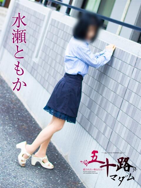 水瀬ともか 五十路マダム静岡店(カサブランカG)(熟女デリヘル)