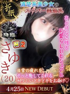 さゆき 折り紙 ORIGAMI（小名浜/ソープ）