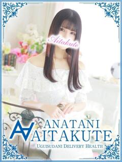 芹沢 あなたに逢いたくて（鶯谷/デリヘル）