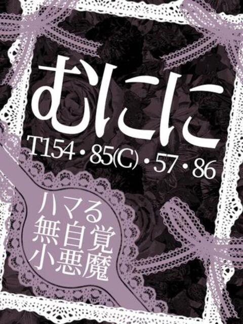 むにに ドMな奥さん 日本橋店（ホテヘル）