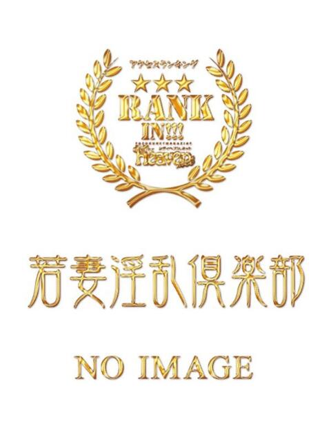 めぐ 若妻淫乱倶楽部(人妻デリヘル)