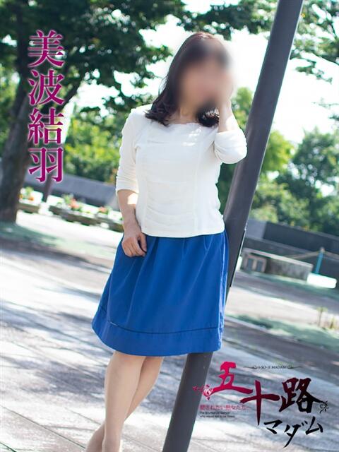 美波結羽 五十路マダム金沢店（熟女デリヘル）