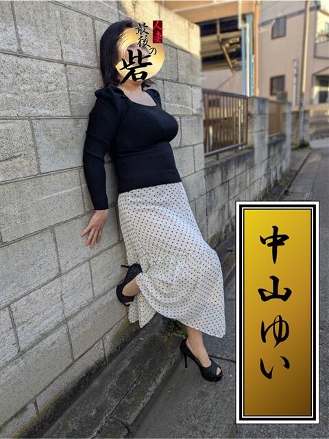 中山ゆい（なかやまゆい） 人妻最後の砦 西船橋店（人妻系デリヘル）