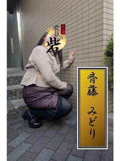 斉藤みどり 人妻最後の砦 西船橋店（西船橋/デリヘル）