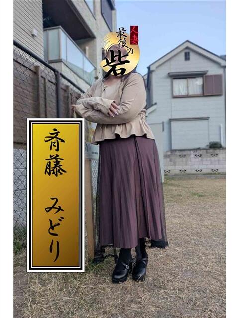 斉藤みどり 人妻最後の砦 西船橋店（人妻系デリヘル）