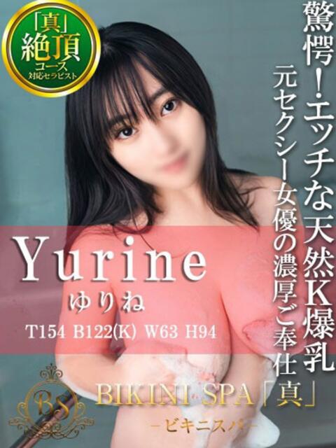 ゆりね BIKINISPA「真」-ビキニスパ-（派遣型風俗エステ）
