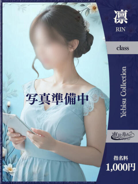 ひかり【凛】 恵比寿コレクション　久留米本店（人妻デリヘル）