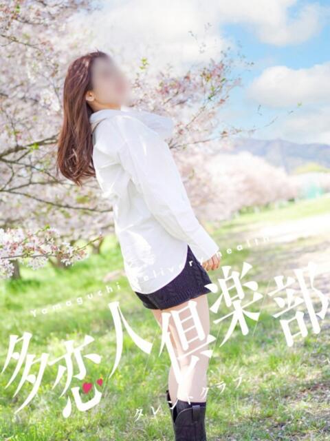 さやか 多恋人倶楽部（山口）（デリヘル）