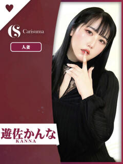 遊佐（ゆさ） かんな ファッションヘルス カリスマ（鷹匠町/ヘルス）