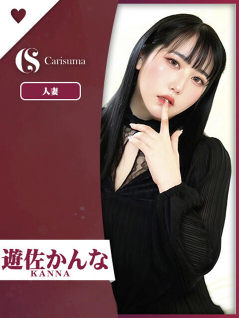 遊佐（ゆさ） かんな ファッションヘルス カリスマ（ファッションヘルス）