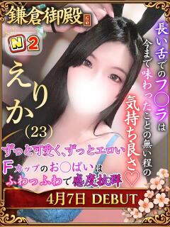 えりか 鎌倉御殿 新館（小名浜/ソープ）