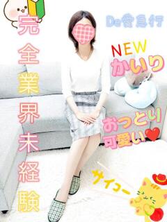 新人 かいりｻﾝ De愛急行 栗東インター店（栗東/デリヘル）