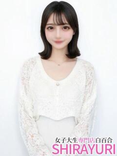 ゆりな♪完未JD 女子大生専門店白百合（上野/デリヘル）