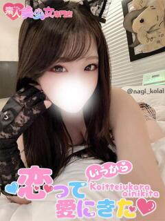 なぎ 恋っていうから愛にきた　恋愛オナクラ（梅田/デリヘル）