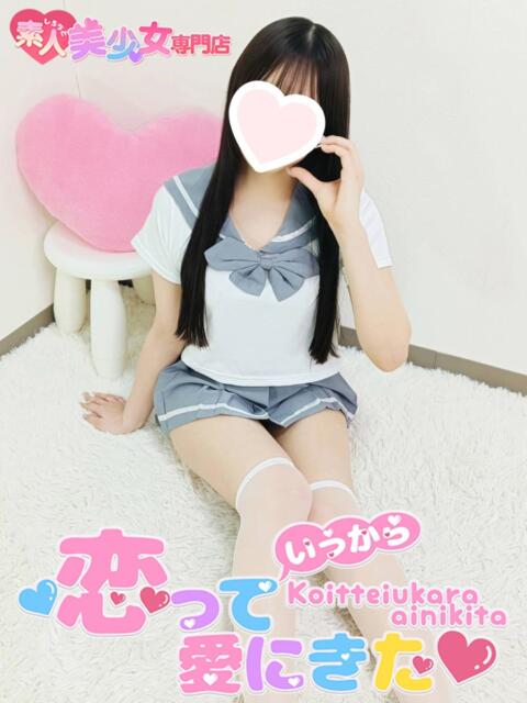 みう 恋っていうから愛にきた　恋愛オナクラ（オナクラ）