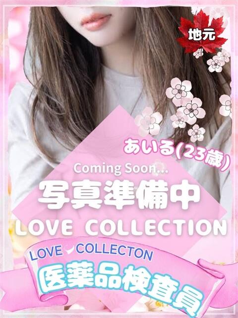 あいる ラブコレ（デリヘル）