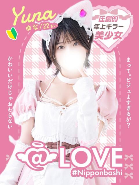 ゆな コンカフェ×オナクラ @LOVE日本橋店（受付型オナクラ（手コキ））