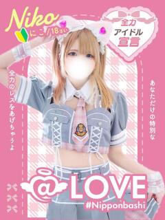 にこ コンカフェ×オナクラ @LOVE日本橋店（日本橋/ホテヘル）