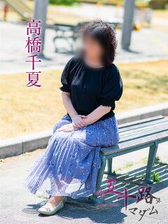 高橋千夏 五十路マダム 浜松店(カサブランカグループ)（浜松/デリヘル）