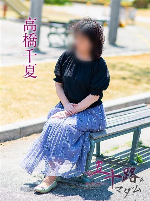 高橋千夏 五十路マダム 浜松店(カサブランカグループ)（人妻系デリヘル）