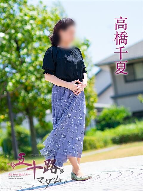 高橋千夏 五十路マダム 浜松店(カサブランカグループ)（人妻系デリヘル）