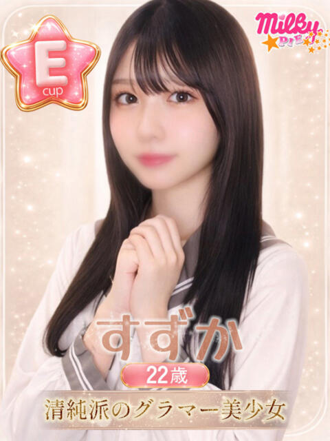 すずか ミルキーパイ（セクキャバ）