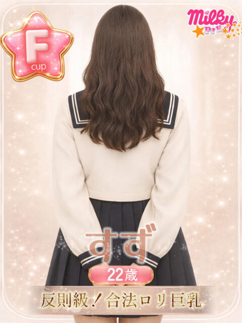 すず ミルキーパイ（セクキャバ）