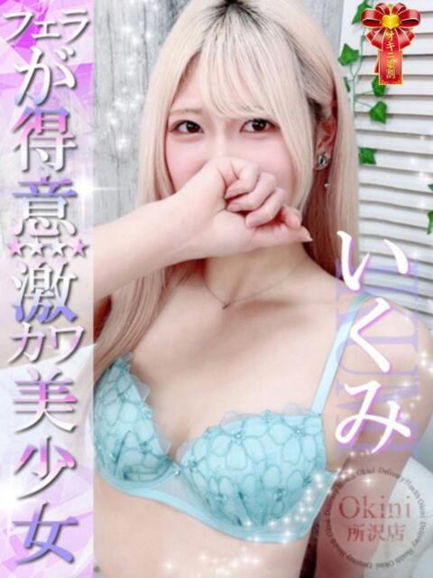 いくみ Okini川越（デリヘル）