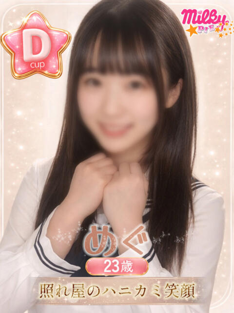 めぐ ミルキーパイ（セクキャバ）