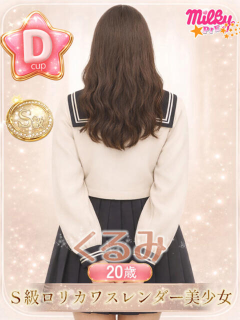 くるみ ミルキーパイ（セクキャバ）