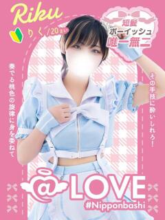 りく コンカフェ×オナクラ @LOVE日本橋店（日本橋/ホテヘル）