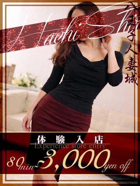 椿(つばき) 八王子人妻城（人妻路上待ち合わせ&amp;デリバリー）