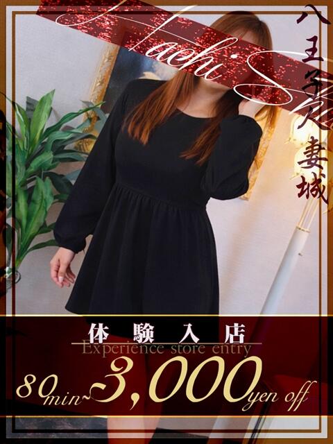 成宮(なりみや) 八王子人妻城（人妻路上待ち合わせ&amp;デリバリー）