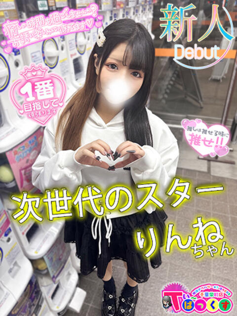 りんね T-BACKS てぃ～ばっくす栄町店（デリヘル）