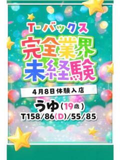うゆ T-BACKS てぃ～ばっくす栄町店（栄町(千葉市)/デリヘル）