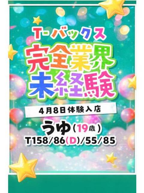 うゆ T-BACKS てぃ～ばっくす栄町店（デリヘル）