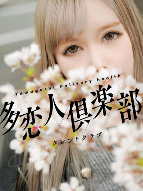 りおな 多恋人倶楽部（山口）（デリヘル）