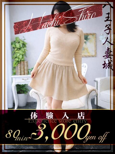 永井(ながい) 八王子人妻城（人妻路上待ち合わせ&amp;デリバリー）