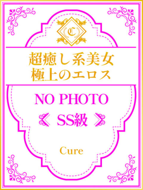 まい♥SS級清潔感溢れる美女 CURE（辻）（ソープランド）