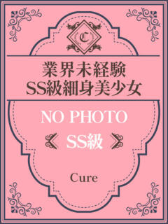 らら❤SS級未経験に少女 CURE（辻）（辻/ソープ）