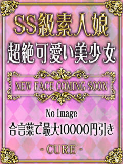なぎ♡SS級美人おっとりさん♪ CURE（辻）（辻/ソープ）
