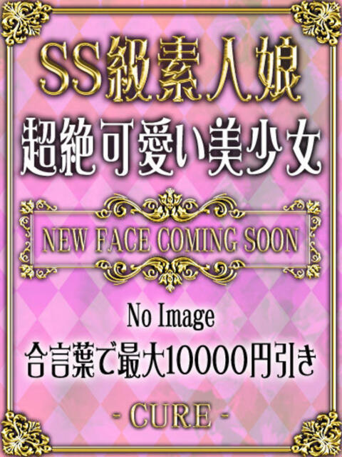 なぎ♡SS級美人おっとりさん♪ CURE（辻）（ソープランド）