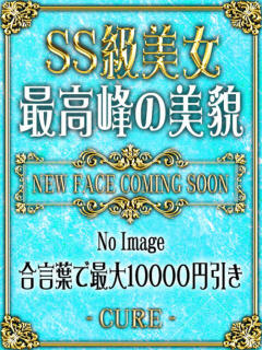 らん♡SS級の癒し系美女 CURE（辻）（辻/ソープ）
